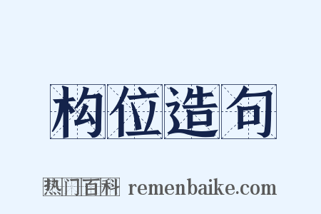 构位造句是什么意思的图片